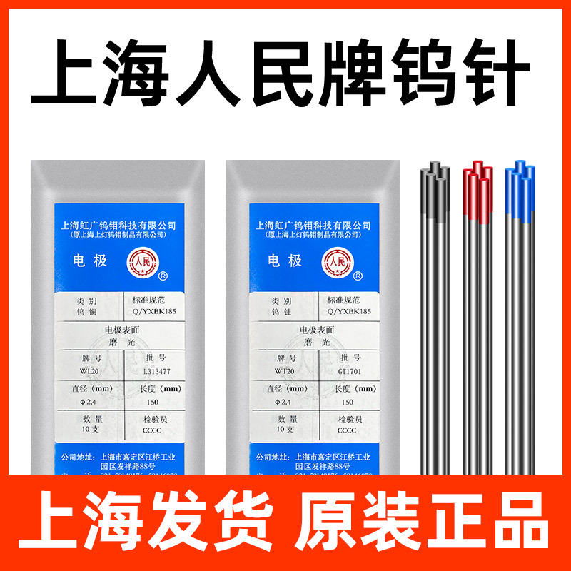 上海人民牌钨针红头钍钨灰头铈钨蓝头镧钨乌针钨棒乌棒氩弧焊焊针