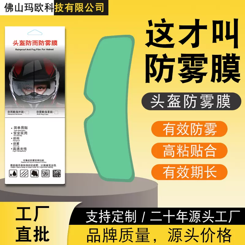 适用摩托车头盔防雾贴 头盔防雾膜 骑车出行用头盔防雨防雾膜批发
