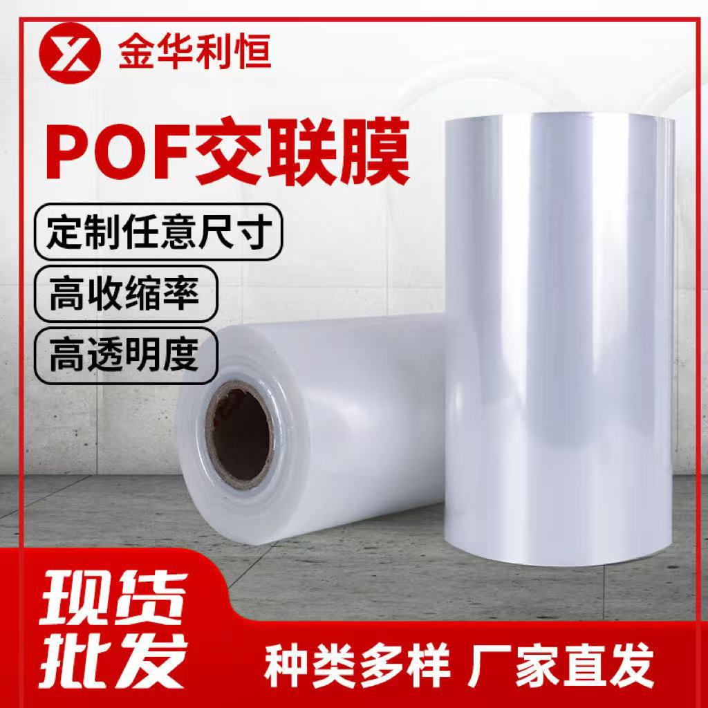 pof低温收缩膜高性能交联膜塑封对折膜防雾膜热缩袋现货速发密封
