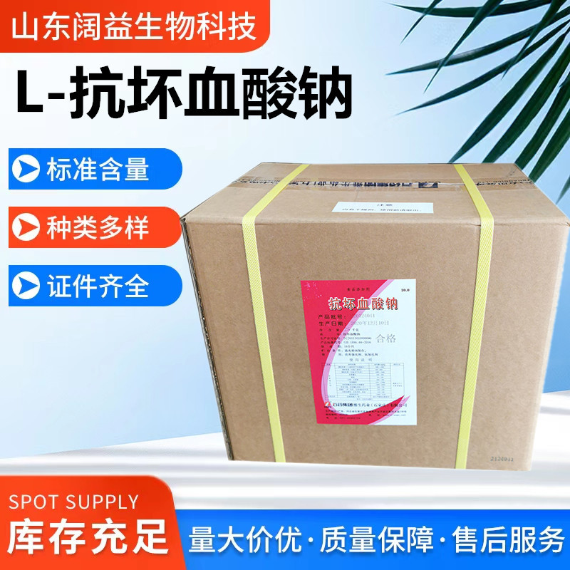 抗坏血酸钠 食品应用维生素C钠 L-抗坏血酸钠 vc钠 VC抗坏血酸钠