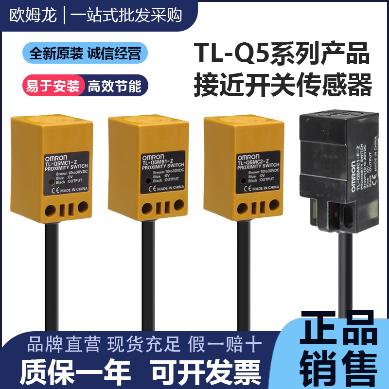 正品欧姆龙OMRON接近开关TL-Q5MC2 Q5MB1-F-Z Q5MD1 MB2传感器