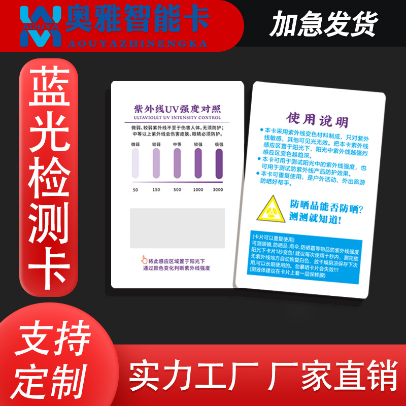 防晒衣紫外线测试卡UV印刷PVC塑料卡片防晒霜防晒衣紫外线检测卡