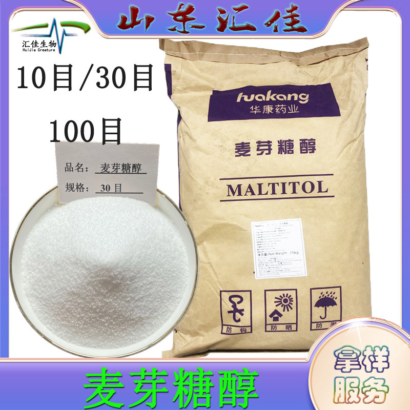 现货供应麦芽糖醇粉末食品级饮料烘培压片甜味剂糖粉麦芽糖醇颗粒