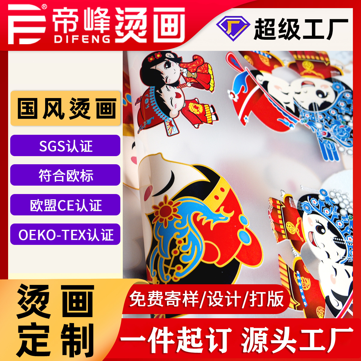 国风潮流烫画贴热转印烫画厚板硅胶标防升华烫画白墨烫画图案定制