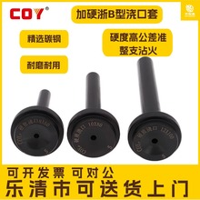 COY碳钨钢全硬B型Φ10Φ8塑料浇口套淬火浙标注塑胶模具唧咀唧嘴