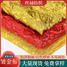 弹力烫金布婚礼现场镜面装饰金色银色皱金布舞台背景布褶皱布定制