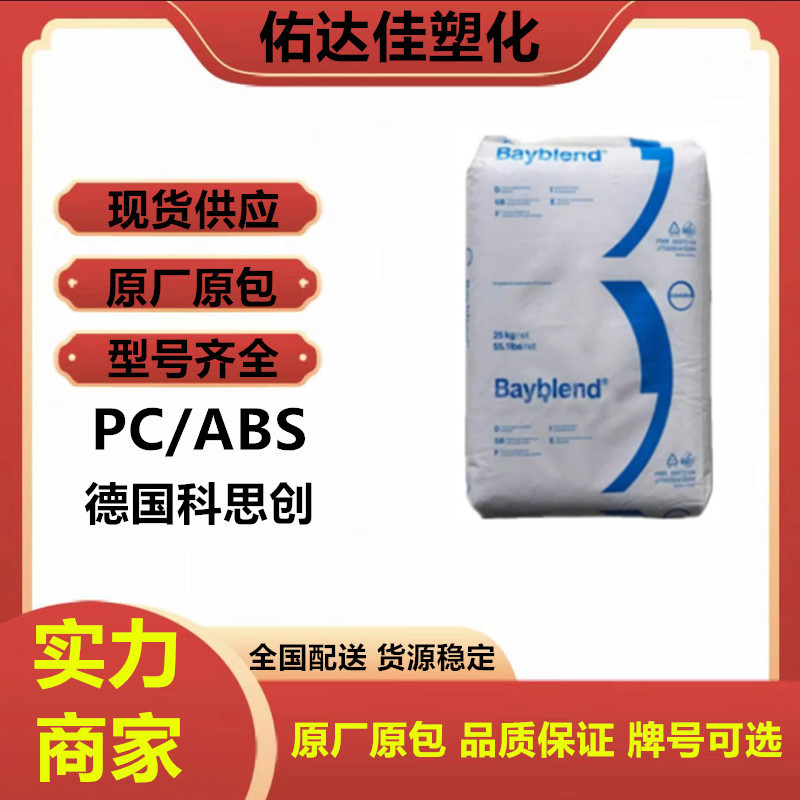 PC/ABS 德国科思创（拜耳） T85 注塑级 高抗冲 电子领域塑料原料