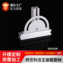 铝挤型材料调角板铝材配件任意角度连接件铝材弧度调角板铝挤型材