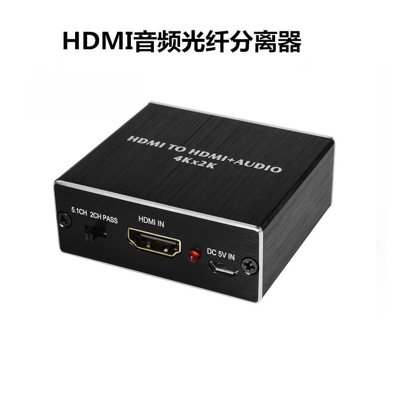 厂家供应HDTV音频分离器4Kx2K/3D立体环绕Audio光纤5.1解码转换器