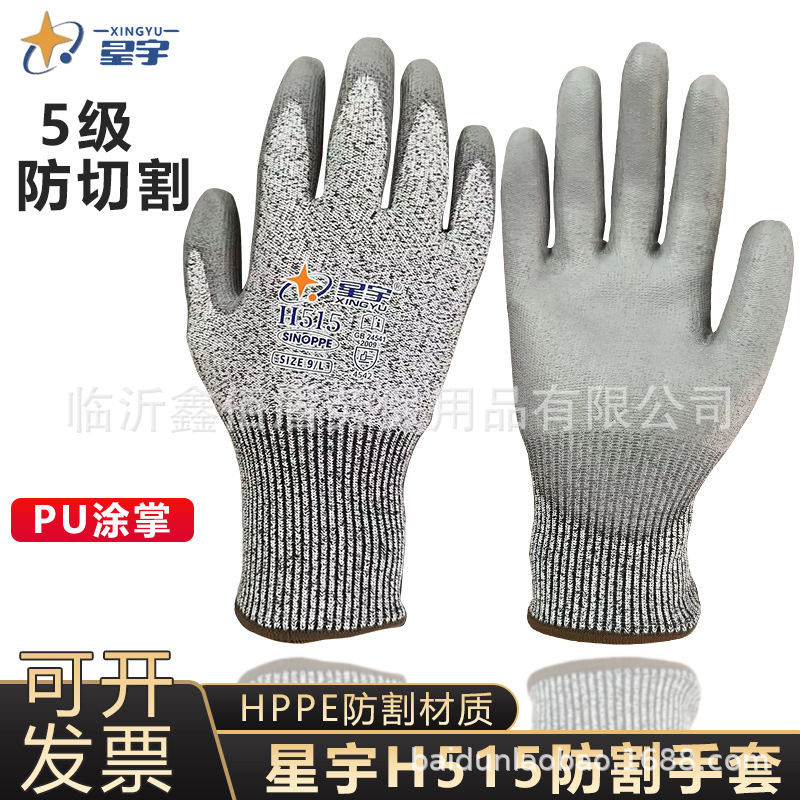 星宇H515防切割劳保手套耐撕裂防刺伤工地耐磨PU防滑玻璃劳保手套