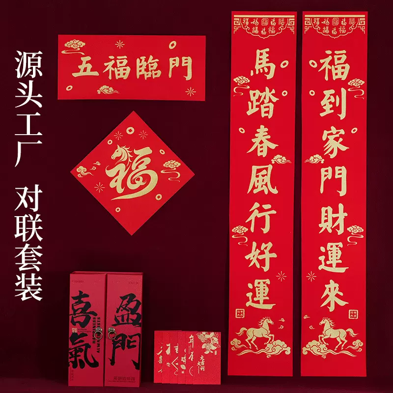 2027羊年金葱植绒对联艺术烫金春联套装加印广告logo等新春大礼包