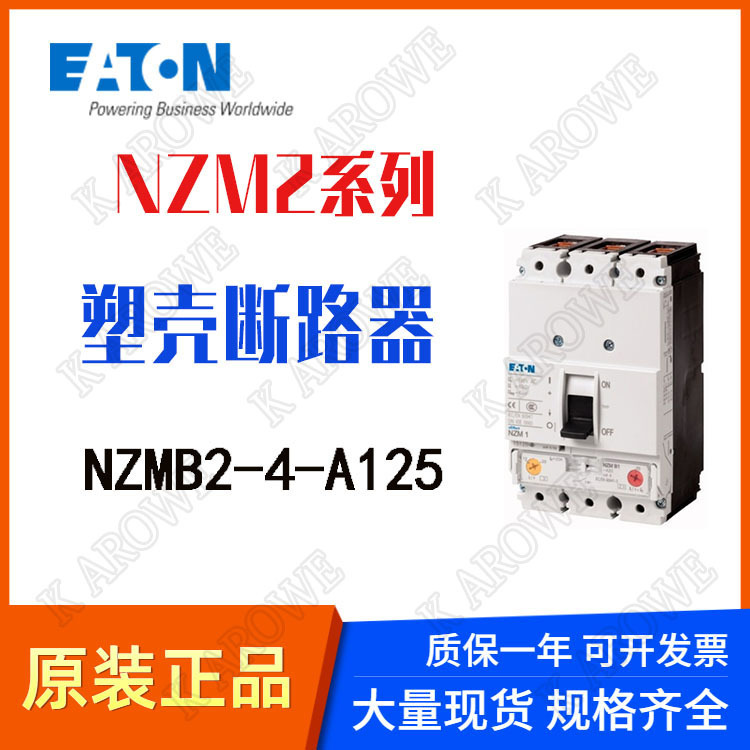 伊顿EATON断路器NZMB2-4-A125-AS 146943塑壳断路器正品现货议价