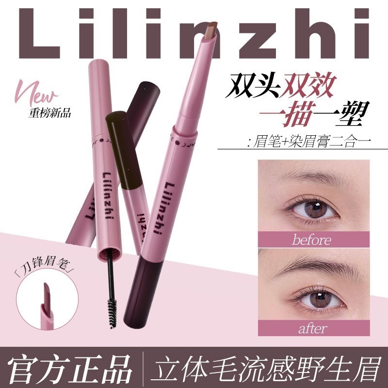 丽琳芝随心多用眉笔根根分明自然野生眉刷丝滑显色双头染眉膏L126