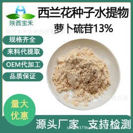 西兰花种子水提物 萝卜硫苷13%萝卜硫素新资源食品原料21414-41-5
