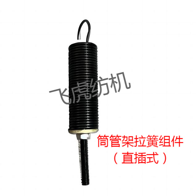 飞虎纺机-直插式络筒机配件-筒管架拉簧组件