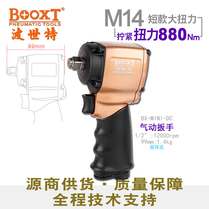 台湾BOOXT直供 BX-MINI-DC农机用超短窄气动扳手小风炮1/2寸 耐用
