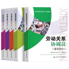 劳动关系协调员二级三级四级基础知识职业技能等级认定培训教程材