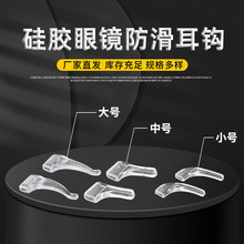 近视镜腿防滑耳勾透明固定耳套柔软耳托镜框架腿套大中小眼镜配件