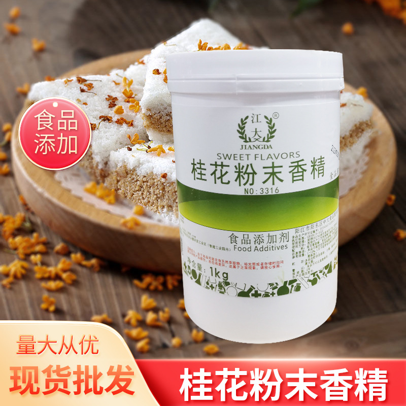 江大桂花粉末香精水溶性固体饮料高浓缩桂花味烘焙冷饮增香粉批发