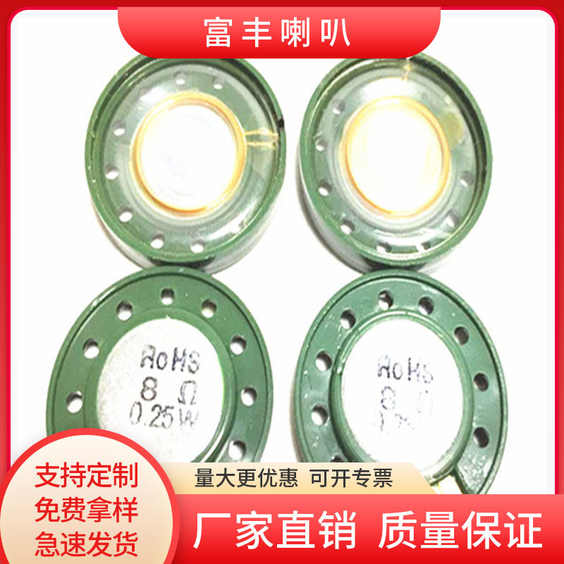 现货供应27mm塑胶內磁喇叭8欧0.25W玩具小喇叭27cm