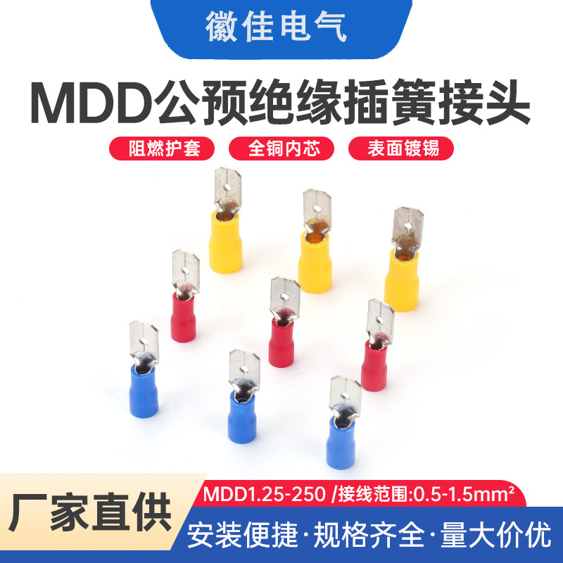 /MDD2-110/187/250预绝缘接线端子公母对插冷压插片快速接线接头