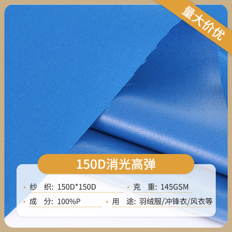 In-stock 150D matte high-elastic pongee fabric for cotton jackets, down jackets, windbreakers, and ski suits