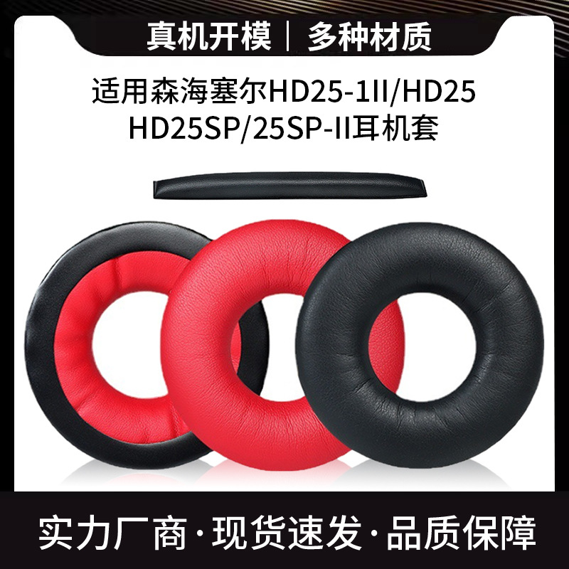 适用森海塞尔HD25-1II HD25 HD25SP耳机套头戴式耳机海绵套耳机罩