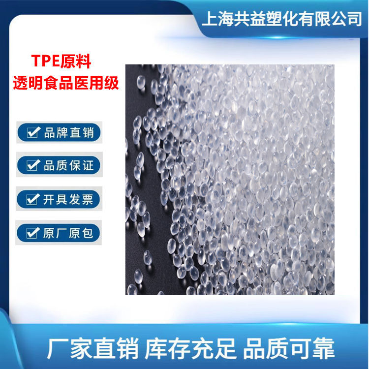 注塑包胶TPETPR料TPE60度TPR60度原料透明实色黑色食品医用级