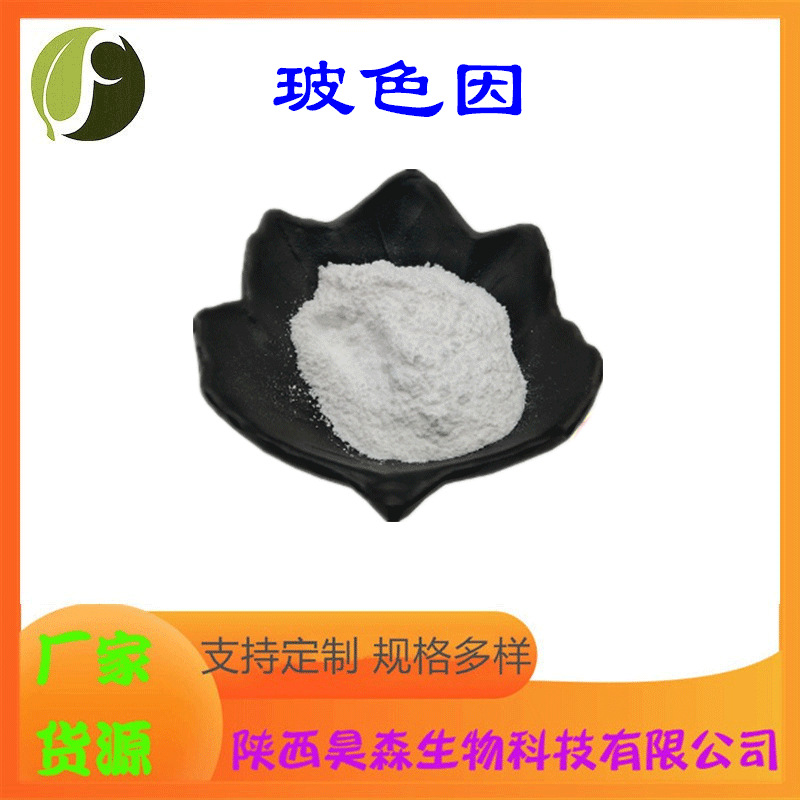 玻色因 多规格 化妆品级原料 白色粉末 水溶性 现货 源头厂家