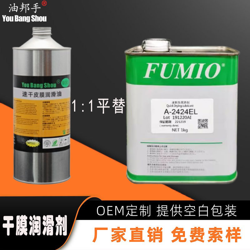 平替FUMIO富见雄 A-2424EL A-1259EL A-1319 速干性皮膜润滑剂