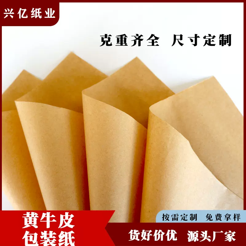 厂家现货60g牛皮纸黄色牛皮包装纸服装打版纸信封纸牛皮袋纸批发