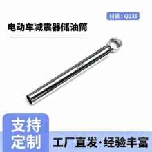 摩托车电瓶车后减震器储油筒多规格可镀铬电泳小牛雅迪爱玛