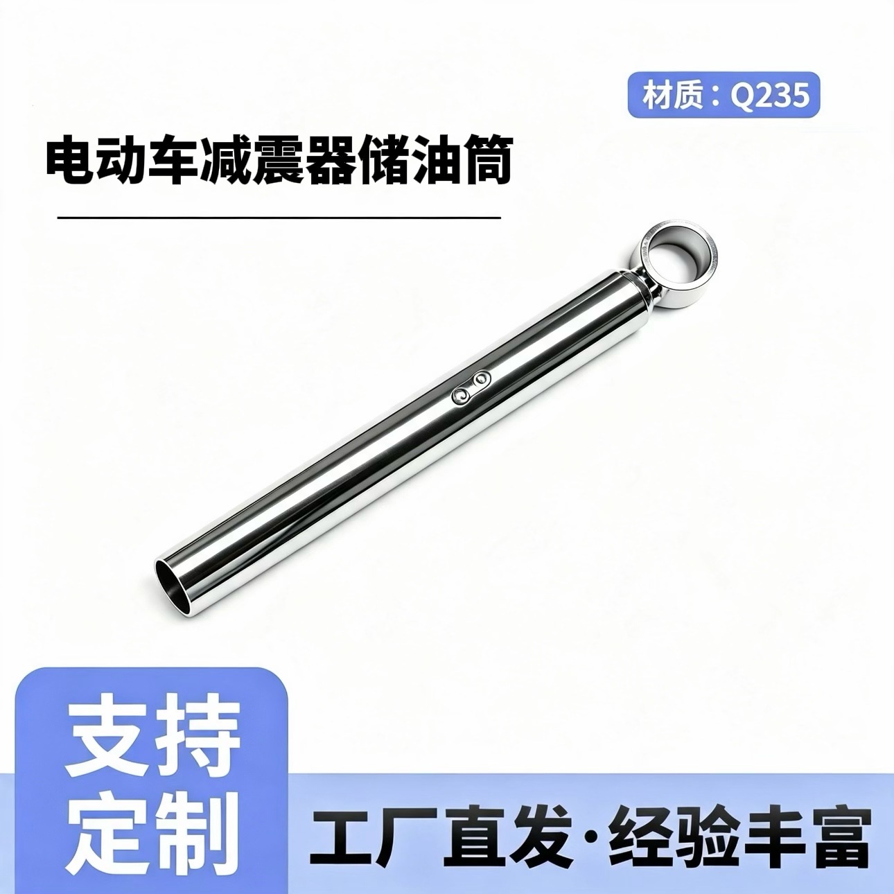 摩托车电瓶车后减震器储油筒多规格可镀铬电泳小牛雅迪爱玛