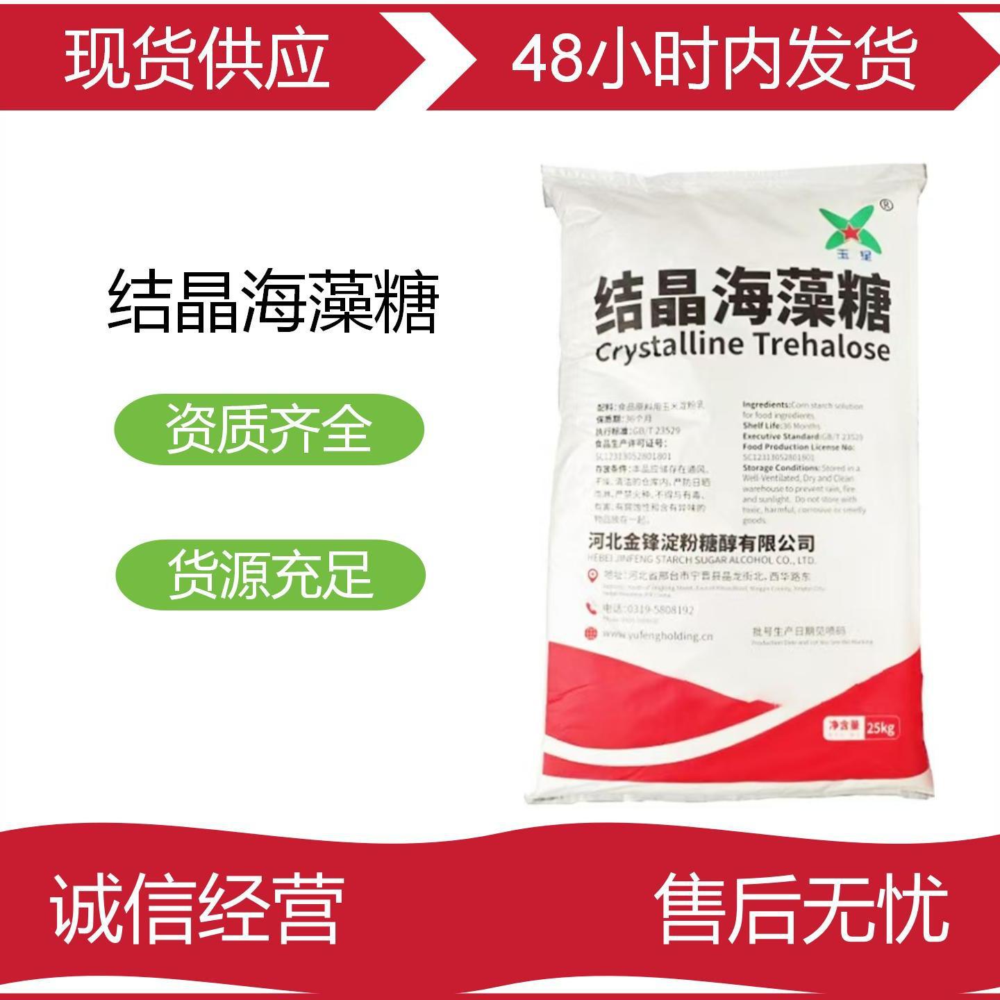 玉星海藻糖食用甜味剂低吸湿性代蔗糖烘焙原料结晶代糖健康无糖