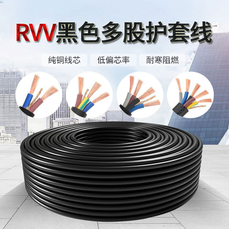 纯铜黑色护套线RVV2/3/4/5芯1/1,5/2.5/4/6平方多股电源线电缆线