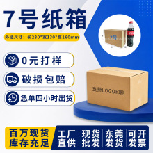 7号邮政纸箱现货源头厂家电商物流纸箱三层五层快递纸箱打包纸箱