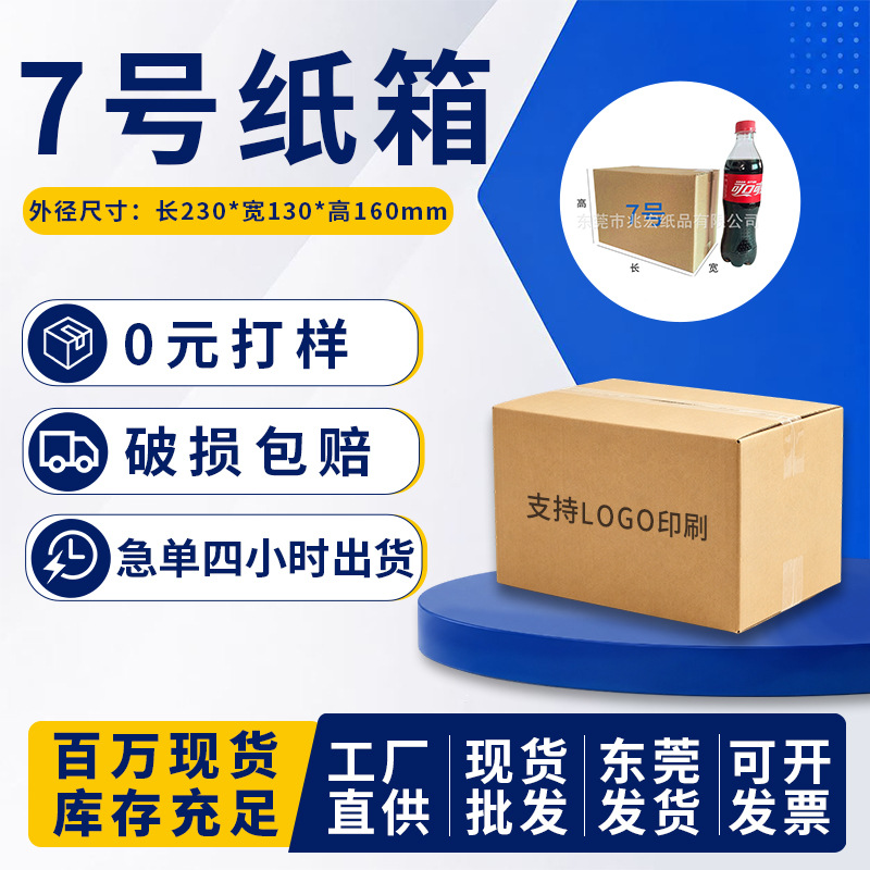 7号邮政纸箱现货源头厂家电商物流纸箱三层五层快递纸箱打包纸箱