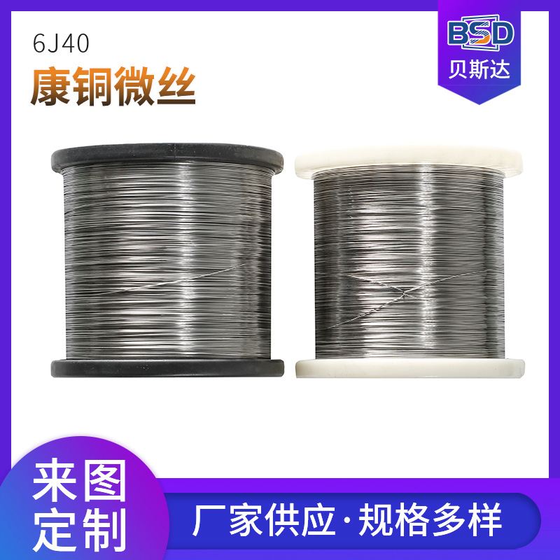 供应6J40合金 电阻元件用6J40康铜微丝 漆包康铜细丝 康铜合金丝