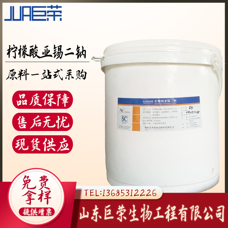 食品级 柠檬酸亚锡二钠  现货供应 柠檬酸亚锡二钠