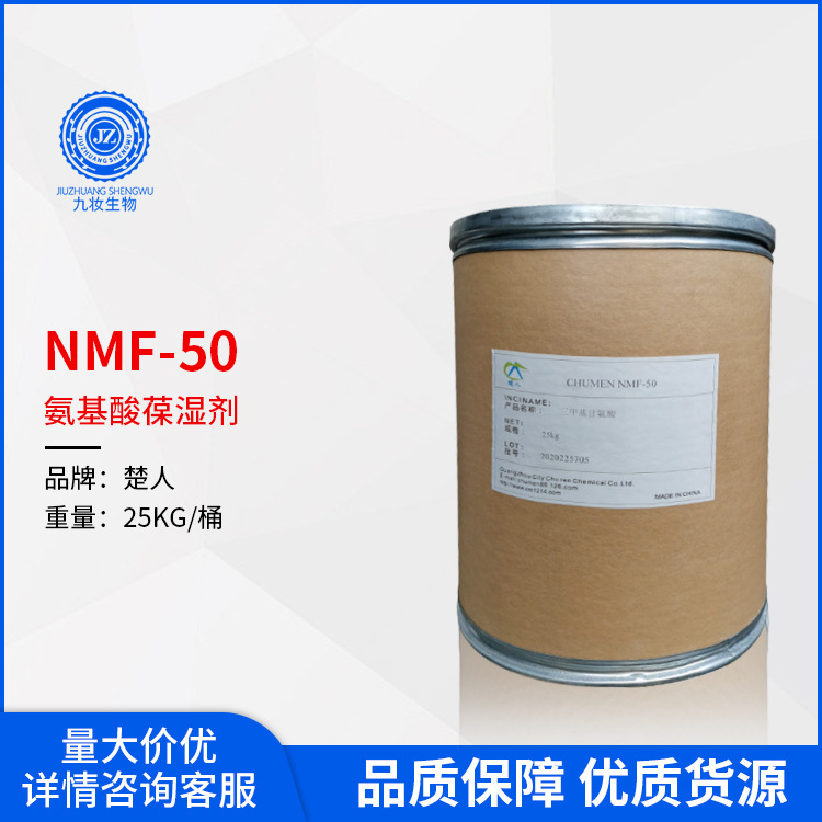 NMF-50 cosmetics moisturizing additive triteromine nanomoline 99%