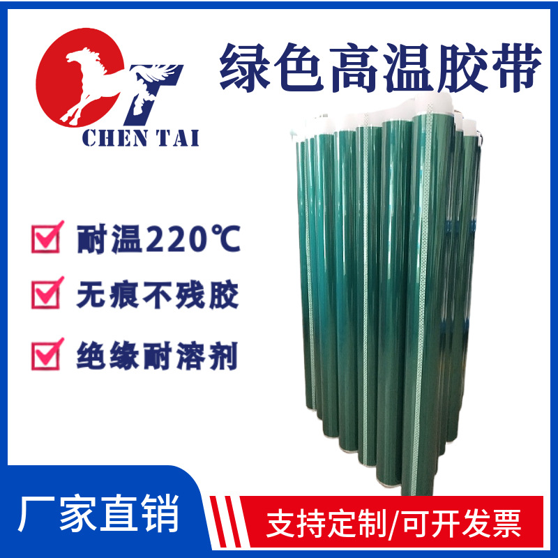 绿色电镀高温胶带绝缘烤漆硅胶pet胶带高粘性加厚绿色高温胶带