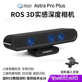 奥比中光Astra Pro Plus深度相机ROS 3D实感摄像头 树莓派 jetson