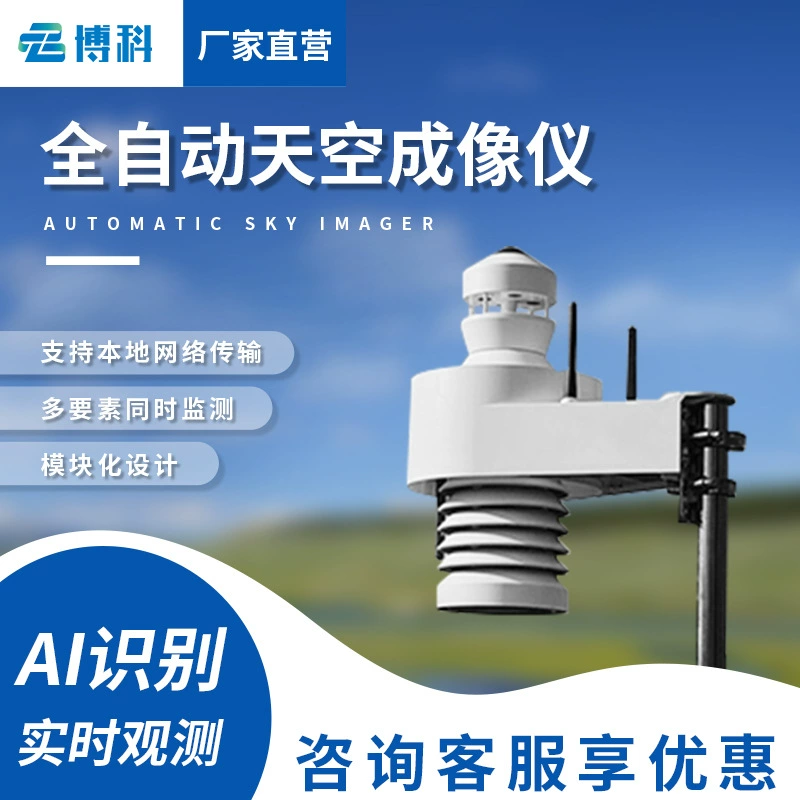 Полный автоматический метр изображения облака Фотоэлектрические электростанции Sky камеры сканер количество облака монитор Полный небо тепловизор