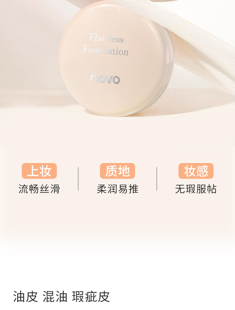 NOVO Light Sensation Flawless Foundation provides concealer, moisture retention, long-lasting water resistance, sweat resistance and non-caking cream skin Foundation Item Picture