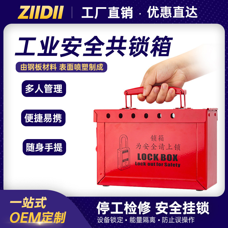 工业安全挂锁便携多人管理共锁箱loto停工检修钢制锁具工作站批发