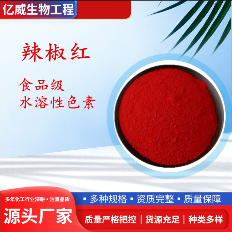 食品級唐辛子紅/唐辛子紅色素着色剤の食用色素の水溶量は大きいです。|undefined