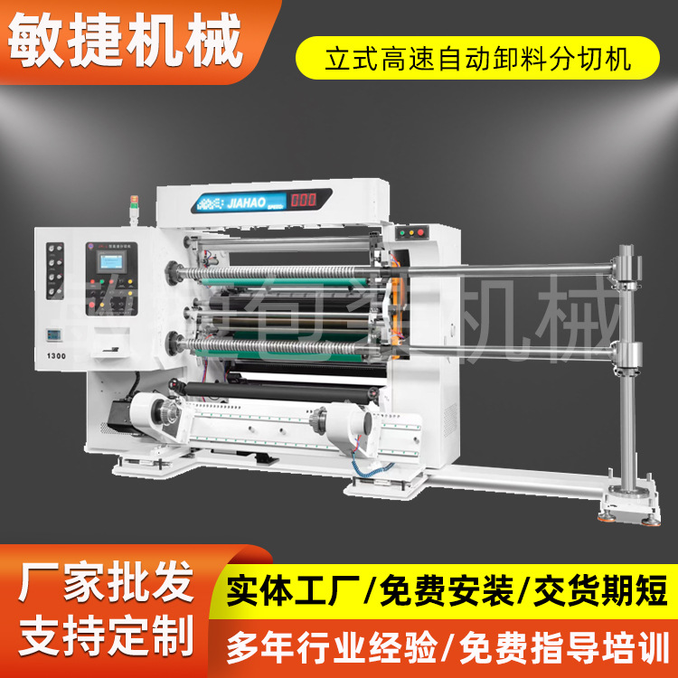 立式高速自动卸料分切机电脑高速白卡纸分切机分切机厂家自动卸料
