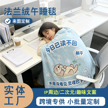 跨境批发法兰绒打工人办公室空调午休毯保暖卡通趴睡盖毯来图定制