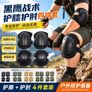 跨境cs黑鹰战术护膝护肘四件套装户外登山骑行运动防护装备