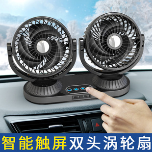 Car Fan Multi-Function Smart Touch Screen Automatic Shaking Head Car Small Fan Universal High Wind Car Electric Fan